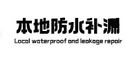 宁江本地防水补漏